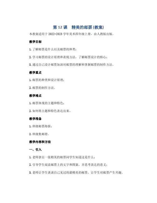 第12课 精美的邮票 (教案)2022-2023学年美术四年级上册 人教版 