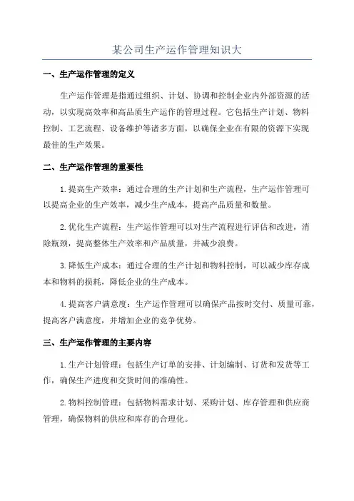 某公司生产运作管理知识大