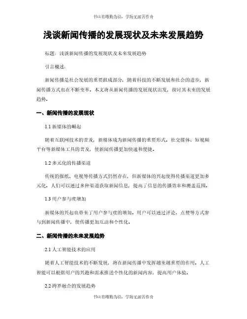 浅谈新闻传播的发展现状及未来发展趋势
