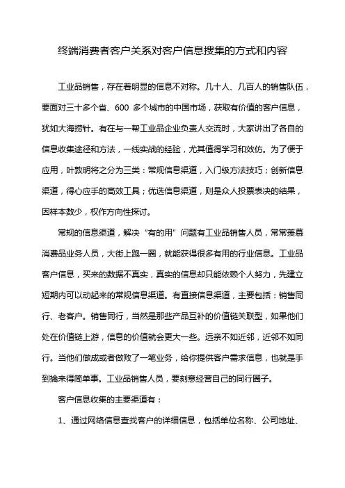 终端消费者客户关系对客户信息搜集的方式和内容