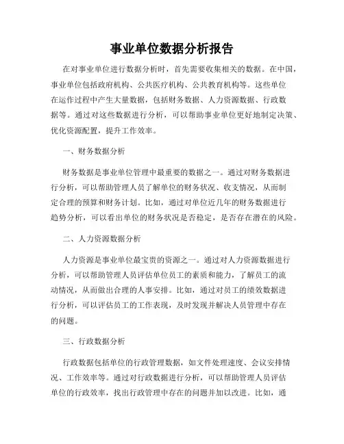 事业单位数据分析报告