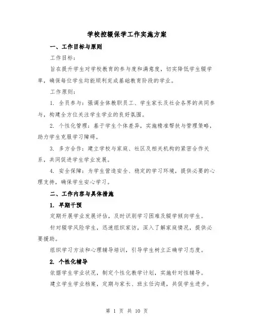 学校控辍保学工作实施方案（4篇）