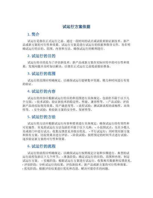 试运行方案依据
