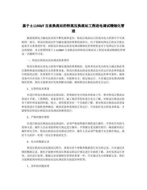 基于±1100kV古泉换流站的特高压换流站工程送电调试精细化管理