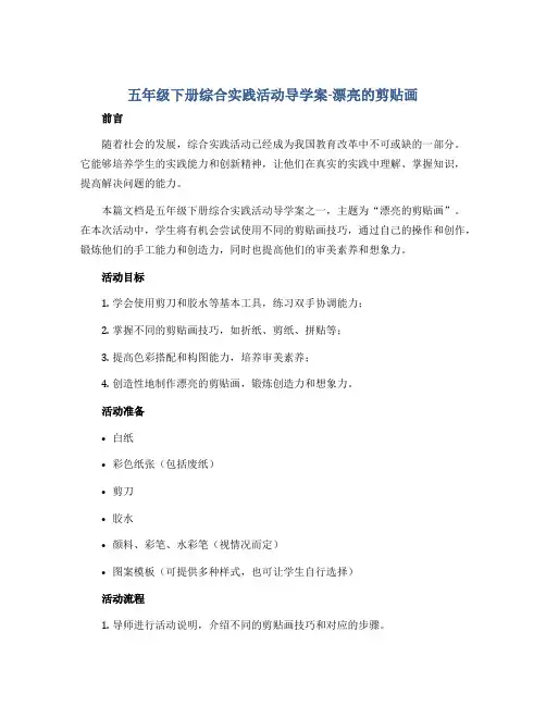五年级下册综合实践活动导学案-漂亮的剪贴画 全国通用