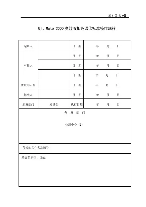 UItiMate3000高效液相色谱仪标准操作规程