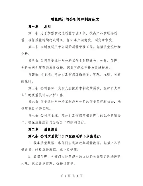 质量统计与分析管理制度范文