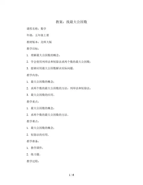 找最大公因数 教案2023-2024学年数学五年级上册 北师大版