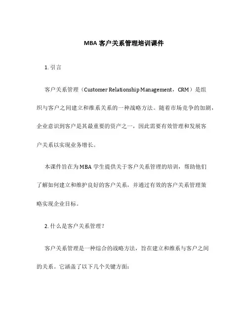 MBA客户关系管理培训课件