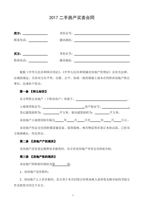 2017最新最全的二手房买卖合同(完整版带附件)