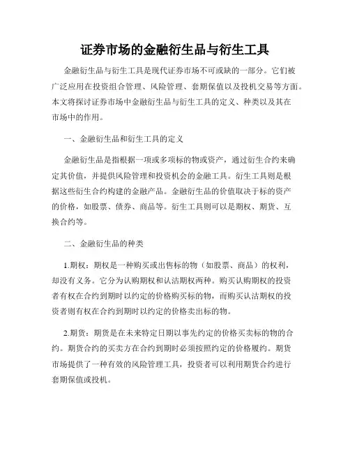 证券市场的金融衍生品与衍生工具