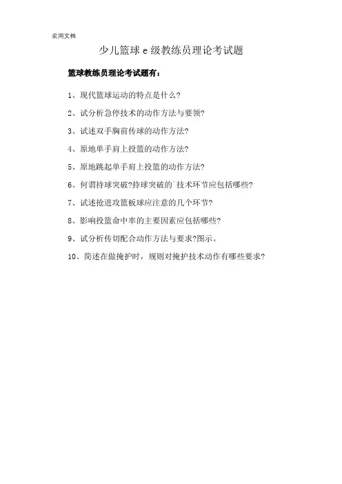少儿篮球e级教练员理论考试题