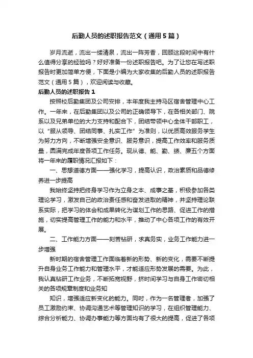 后勤人员的述职报告范文（通用5篇）