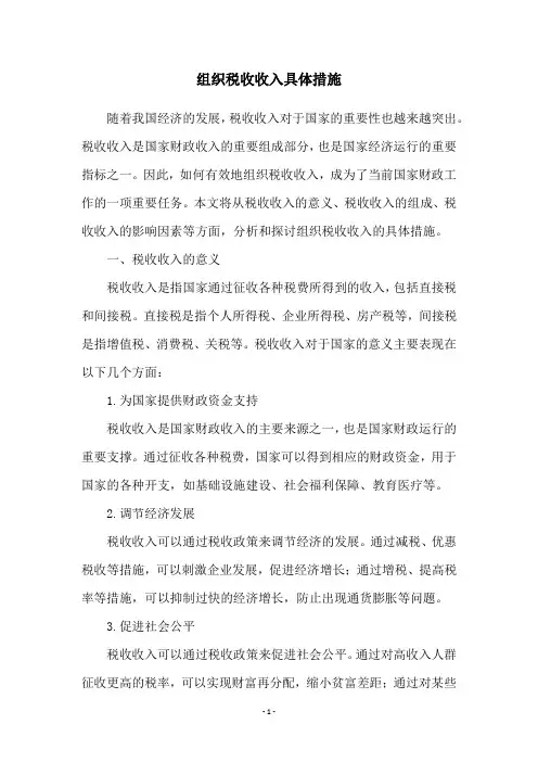 组织税收收入具体措施