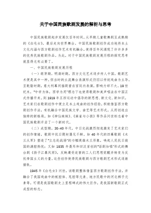关于中国民族歌剧发展的解析与思考
