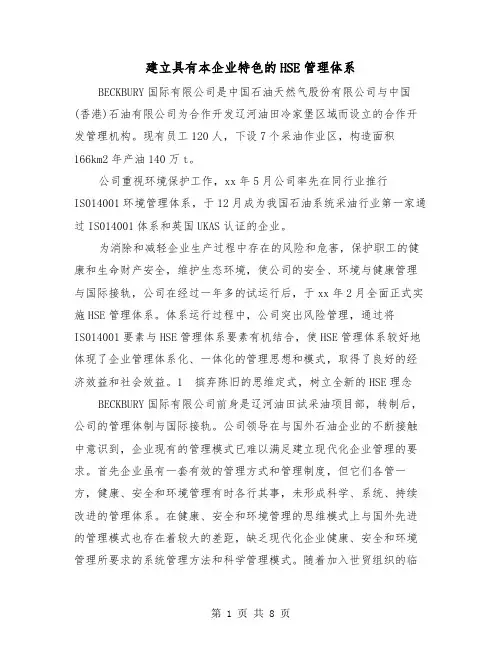 建立具有本企业特色的HSE管理体系（二篇）
