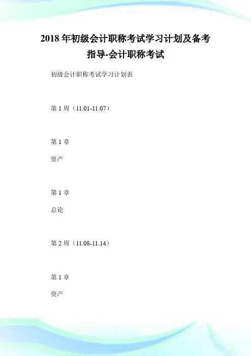 初级会计职称考试学习计划及备考指导-会计职称考试.doc