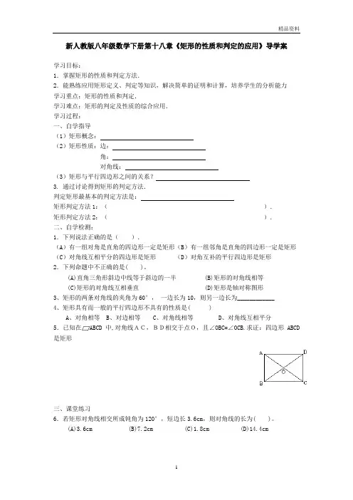 【最新】人教版八年级数学下册第十八章《矩形的性质和判定的应用》导学案