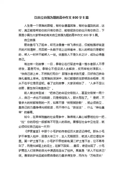 以自立自强为题的高中作文800字5篇