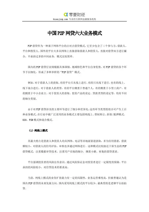 中国P2P网贷六大业务模式