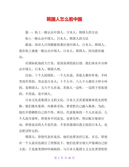韩国人怎么看中国