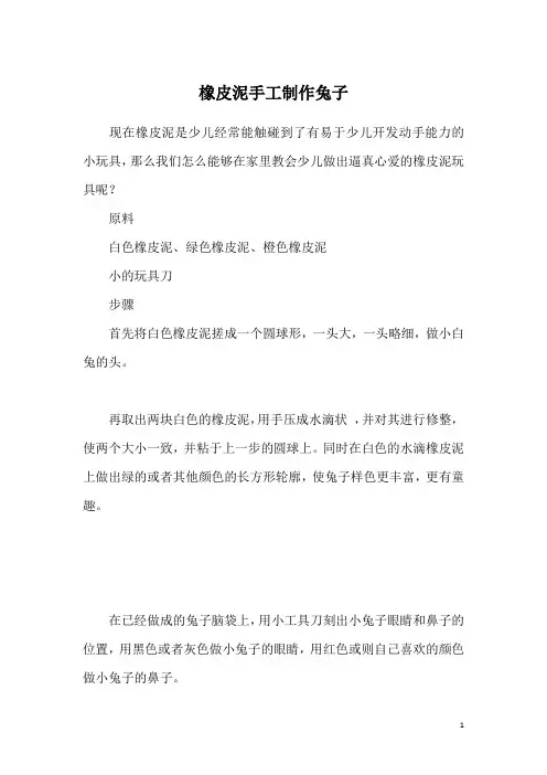 橡皮泥手工制作兔子