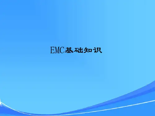 结构设计EMC知识交流