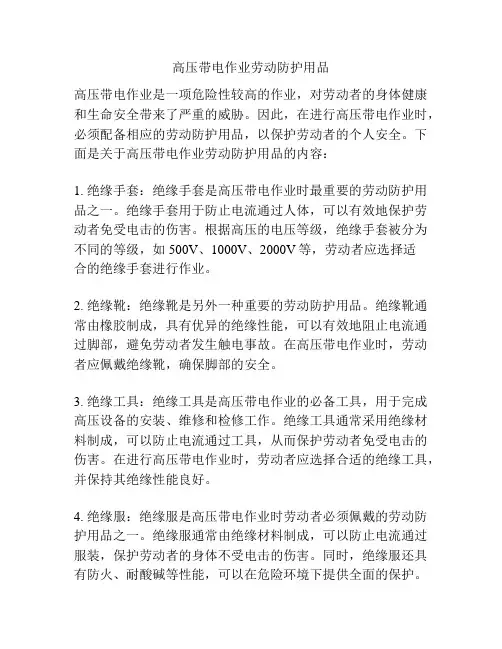 高压带电作业劳动防护用品