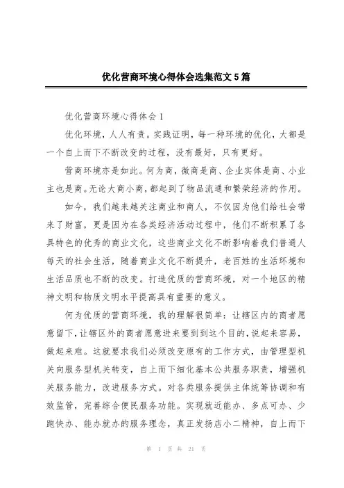 优化营商环境心得体会选集范文5篇