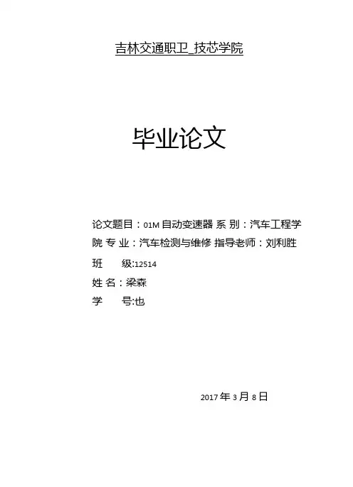 论文：01M自动变速器