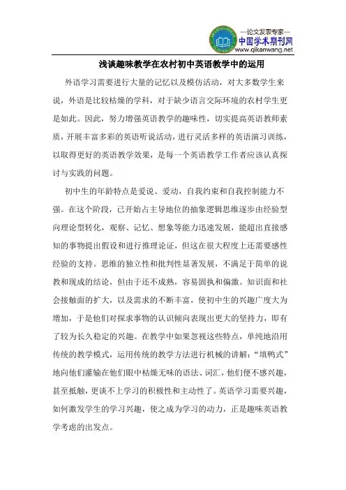 趣味教学在农村初中英语教学中的运用