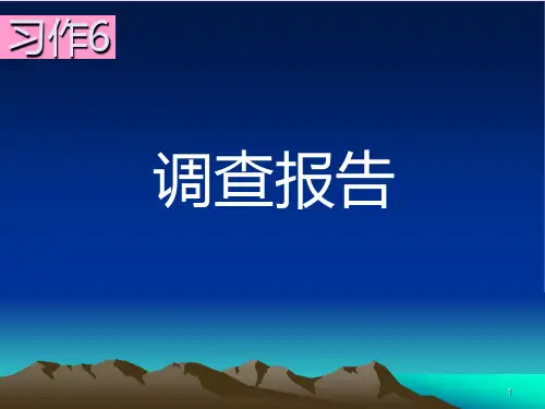 习作《调查报告》PPT课件