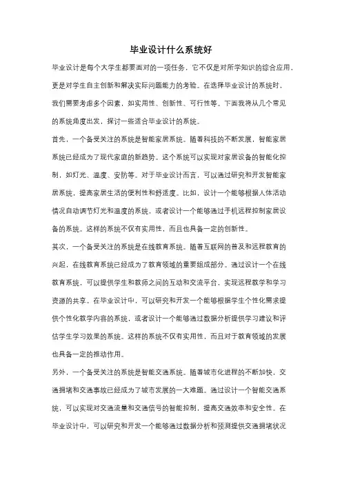 毕业设计什么系统好
