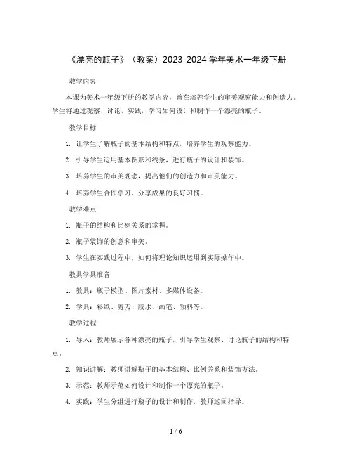 《漂亮的瓶子》(教案)2023-2024学年美术一年级下册