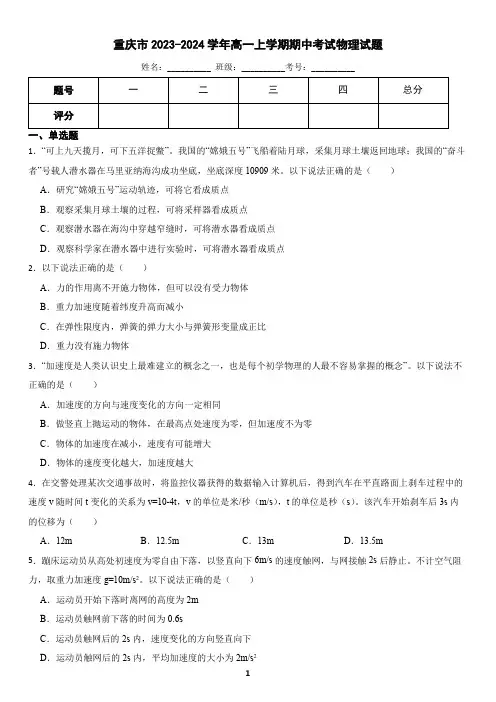 重庆市2023-2024学年高一上学期期中考试物理试题(含答案)2