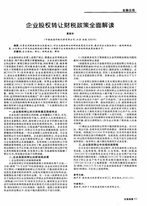 企业股权转让财税政策全面解读