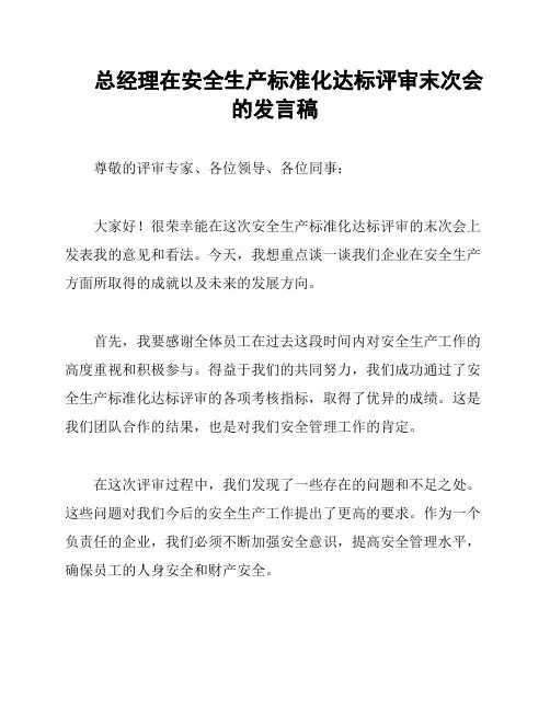 总经理在安全生产标准化达标评审末次会的发言稿