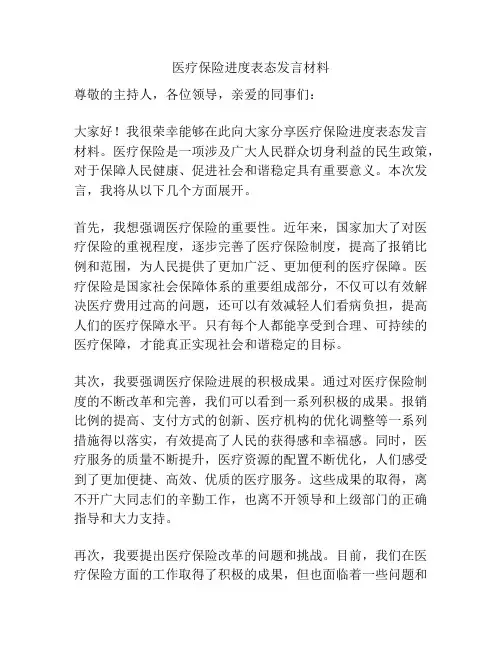 医疗保险进度表态发言材料