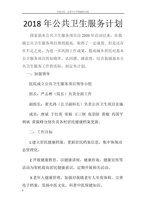 2018年公共卫生服务计划