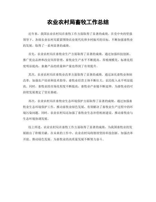 农业农村局畜牧工作总结