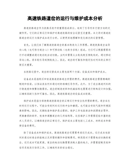 高速铁路道岔的运行与维护成本分析