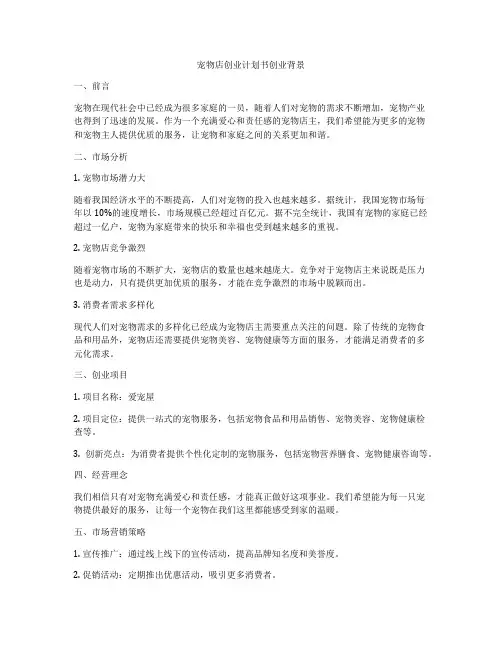 宠物店创业计划书创业背景