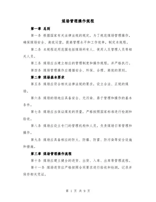 煤场管理操作规程(三篇)