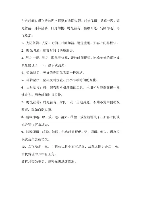 形容时间过得飞快的四字词语