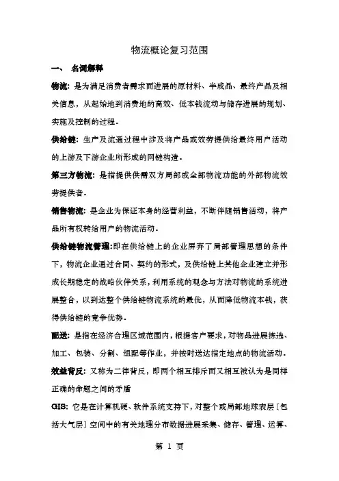 物流概论复习范围