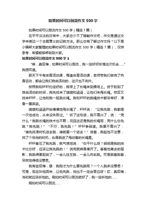 如果时间可以倒流作文500字（精选7篇）