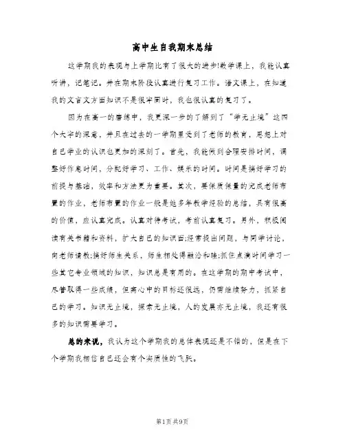 高中生自我期末总结(五篇)