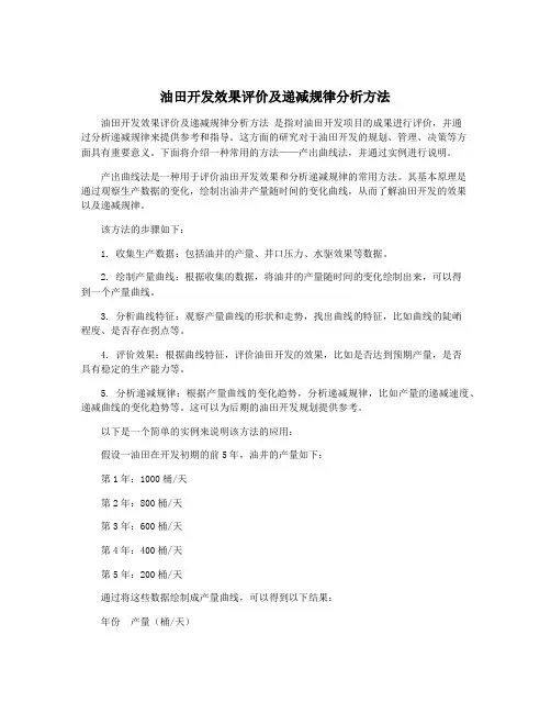 油田开发效果评价及递减规律分析方法