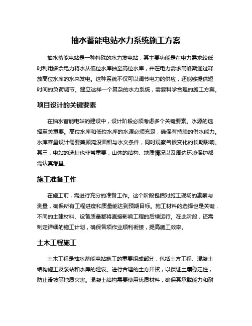 抽水蓄能电站水力系统施工方案