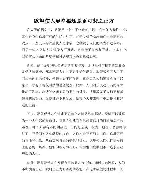 欲望使人更幸福还是更可悲之正方